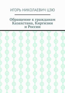 Обращение к гражданам Казахстана, Киргизии и России