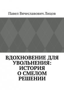 Вдохновение для увольнения: история о смелом решении