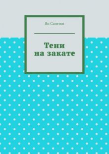 Тени на закате