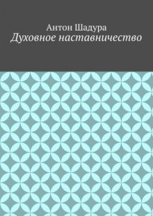 Духовное наставничество