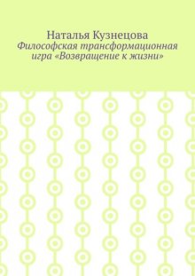 Философская трансформационная игра «Возвращение к жизни»