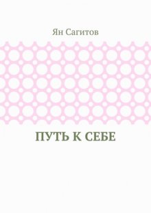Путь к себе