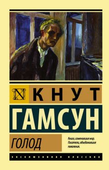 Кнут Гамсун Голод Fb2, Epub, Скачать Бесплатно | Либрусек