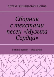 Сборник с текстами песен «Музыка Сердца». В моих песнях – моя душа