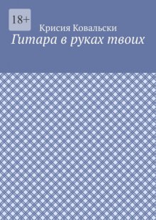 Гитара в руках твоих