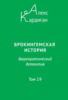 Брокингемская история. Том 19