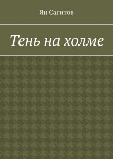Тень на холме
