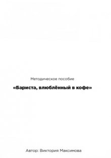 Методическое пособие «Бариста, влюбленный в кофе»