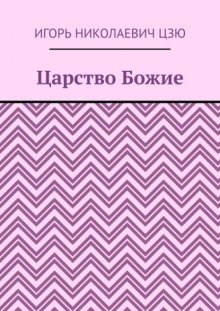 Царство Божие