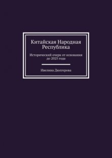 Китайская Народная Республика. Исторический очерк от основания до 2025 года