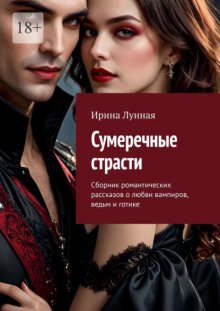Сумеречные страсти. Сборник романтических рассказов о любви вампиров, ведьм и готике
