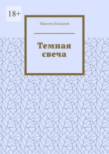 Темная свеча