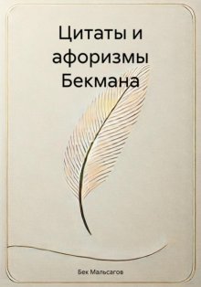 Цитаты и афоризмы Бекмана