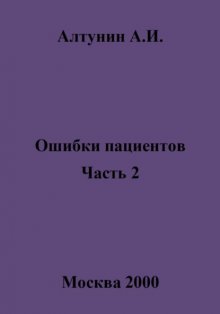 Ошибки пациентов. Часть 2