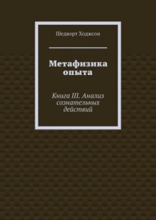 Метафизика опыта. Книга III. Анализ сознательных действий