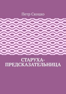 Старуха-предсказательница