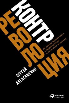 Контрреволюция. Как строилась вертикаль власти в современной России и как это влияет на экономику