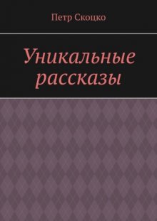 Уникальные рассказы