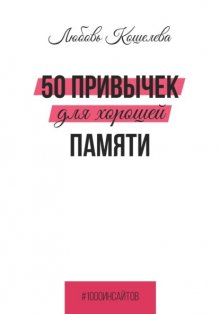 50 привычек для хорошей памяти