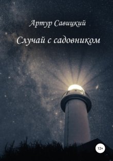 Случай с садовником