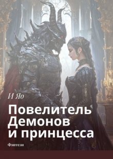 Повелитель Демонов и принцесса. Фэнтези