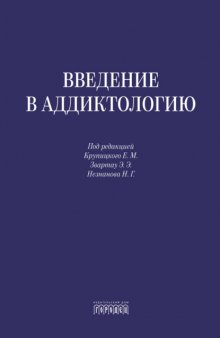 Введение в аддиктологию