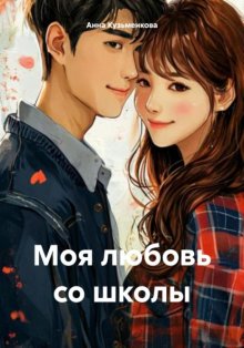 Моя любовь со школы