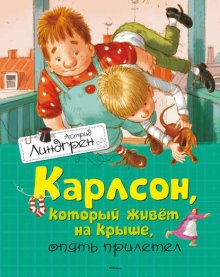 Карлсон, который живет на крыше, опять прилетел