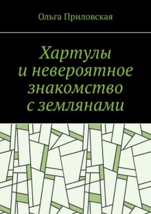 Хартулы и невероятное знакомство с землянами