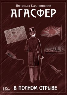 Агасфер. В полном отрыве