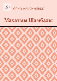 Махатмы Шамбалы