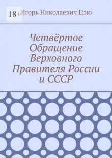 Четвёртое Обращение Верховного Правителя России и СССР