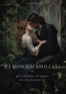 Яд королевского сада. I часть