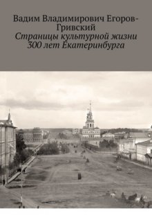 Страницы культурной жизни 300 лет Екатеринбурга