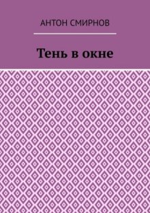 Тень в окне