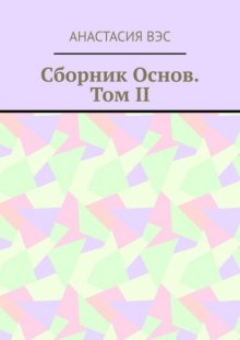 Сборник основ. Том II