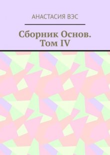 Сборник основ. Том IV