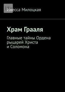 Храм Грааля. Главные тайны Ордена рыцарей Христа и Соломона