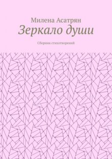 Зеркало души. Сборник стихотворений