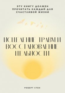 Исцеление травм и восстановление цельности