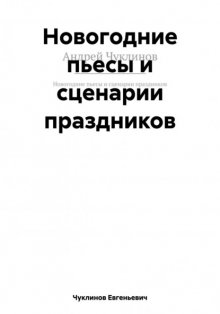 Новогодние пьесы и сценарии праздников