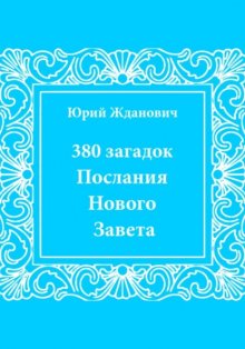 380 загадок. Послания Нового Завета