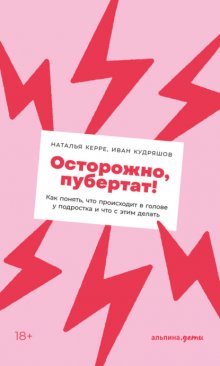 Осторожно, пубертат! Как понять, что происходит в голове у подростка и что с этим делать