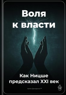 Воля к власти: Как Ницше предсказал XXI век