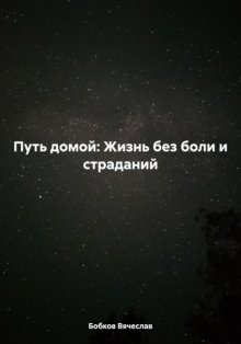 Путь домой: Жизнь без боли и страданий