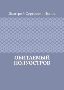 Обитаемый полуостров