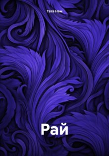 Рай