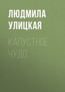 Капустное чудо