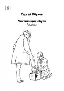 Чистильщик обуви