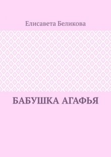 Бабушка Агафья